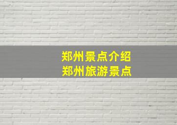 郑州景点介绍 郑州旅游景点